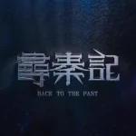 天命最高歌詞 - 古天樂 林峯 - 電影《尋秦記》主題曲