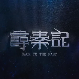 天命最高歌詞 | 古天樂 林峯