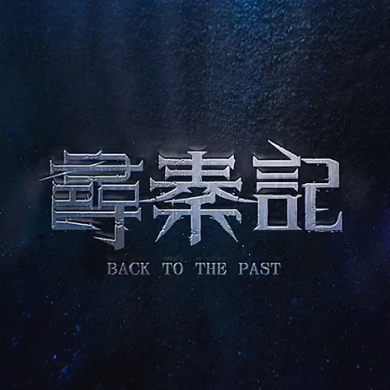 天命最高歌詞 - 古天樂 林峯 - 電影《尋秦記》主題曲